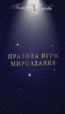 Слушайте бесплатные аудиокниги на русском языке | Audiobukva.ru Сухова Полина - Правила Игры Мироздания
