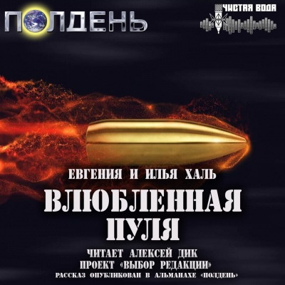 Слушайте бесплатные аудиокниги на русском языке | Audiobukva.ru Халь Евгения, Халь Илья - Влюбленная пуля
