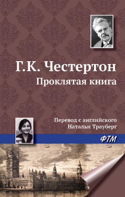 Слушайте бесплатные аудиокниги на русском языке | Audiobukva.ru Честертон Гилберт Кийт - Проклятая книга