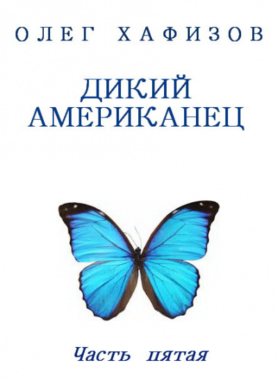 Слушайте бесплатные аудиокниги на русском языке | Audiobukva.ru Хафизов Олег - Дикий американец, часть 5