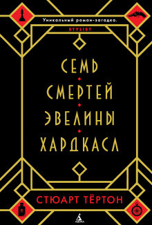 Слушайте бесплатные аудиокниги на русском языке | Audiobukva.ru Тёртон Стюарт - Семь смертей Эвелины Хардкасл