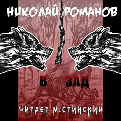 Слушайте бесплатные аудиокниги на русском языке | Audiobukva.ru Романов Николай - В зад