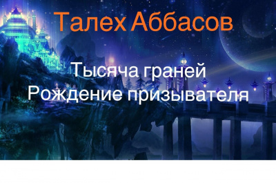 Слушайте бесплатные аудиокниги на русском языке | Audiobukva.ru Аббасов Талех - Тысяча граней. Рождение призывателя
