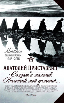 Слушайте бесплатные аудиокниги на русском языке | Audiobukva.ru Приставкин Анатолий - Солдат и мальчик