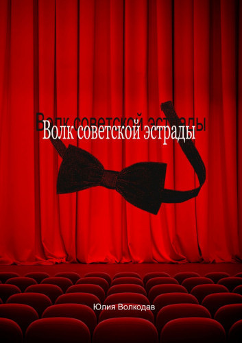 Слушайте бесплатные аудиокниги на русском языке | Audiobukva.ru Волкодав Юлия - Волк советской эстрады