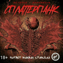 Слушайте бесплатные аудиокниги на русском языке | Audiobukva.ru СплаттерПанк