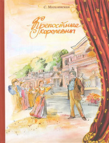 Слушайте бесплатные аудиокниги на русском языке | Audiobukva.ru Могилевская Софья - Крепостные королевны
