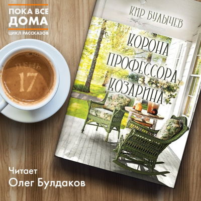 Слушайте бесплатные аудиокниги на русском языке | Audiobukva.ru Булычев Кир - Корона профессора Козарина