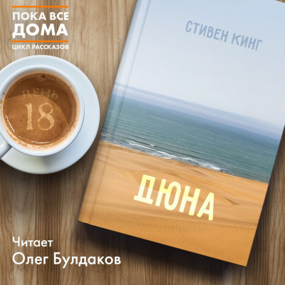 Слушайте бесплатные аудиокниги на русском языке | Audiobukva.ru Кинг Стивен - Дюна