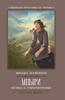 Слушайте бесплатные аудиокниги на русском языке | Audiobukva.ru Лермонтов Михаил - Мцыри