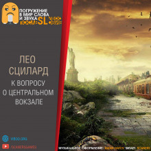 Слушайте бесплатные аудиокниги на русском языке | Audiobukva.ru Сциллард Лео - К вопросу о «Центральном вокзале»