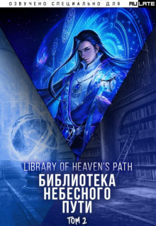 Слушайте бесплатные аудиокниги на русском языке | Audiobukva.ru Хэнг Сао Тиэнь Я - Библиотека Небесного Пути. Том 2