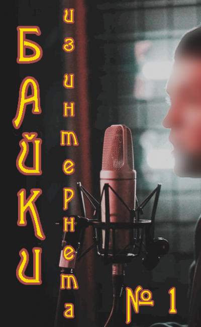 Слушайте бесплатные аудиокниги на русском языке | Audiobukva.ru Байки Интернета №1