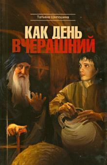 Слушайте бесплатные аудиокниги на русском языке | Audiobukva.ru Шипошина Татьяна - Как день вчерашний