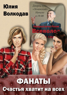 Слушайте бесплатные аудиокниги на русском языке | Audiobukva.ru Волкодав Юлия - Фанаты. Счастья хватит на всех