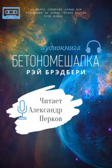 Слушайте бесплатные аудиокниги на русском языке | Audiobukva.ru Брэдбери Рэй - Бетономешалка