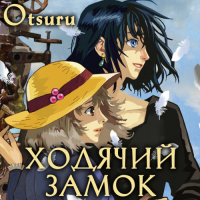 Слушайте бесплатные аудиокниги на русском языке | Audiobukva.ru Джонс Диана - Ходячий замок