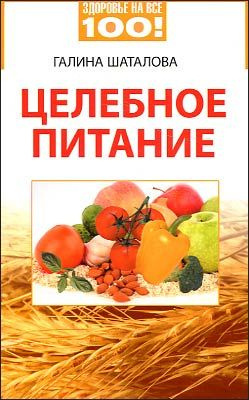 Слушайте бесплатные аудиокниги на русском языке | Audiobukva.ru Шаталова Галина - Целебное питание