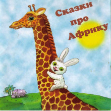 Слушайте бесплатные аудиокниги на русском языке | Audiobukva.ru Козлов Сергей, Доктор Сьюз - Сказки про Африку