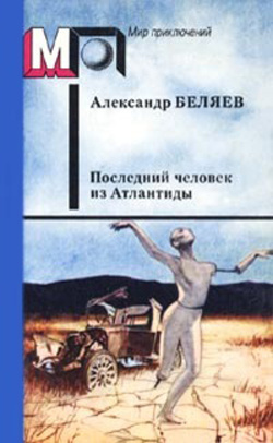 Слушайте бесплатные аудиокниги на русском языке | Audiobukva.ru Беляев Александр - Последний человек из Атлантиды