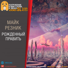 Слушайте бесплатные аудиокниги на русском языке | Audiobukva.ru Резник Майк - Рождённый править