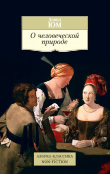 Слушайте бесплатные аудиокниги на русском языке | Audiobukva.ru Юм Дэвид - Трактат о человеческой природе