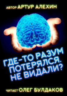 Слушайте бесплатные аудиокниги на русском языке | Audiobukva.ru Алехин Артур - Где-то разум потерялся, не видали?