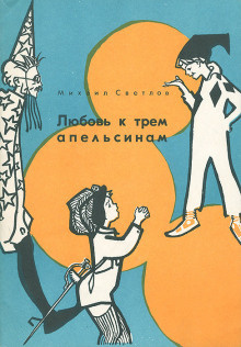 Слушайте бесплатные аудиокниги на русском языке | Audiobukva.ru Светлов Михаил - Любовь к трем апельсинам