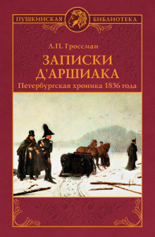 Слушайте бесплатные аудиокниги на русском языке | Audiobukva.ru Гроссман Леонид - Записки дАршиака