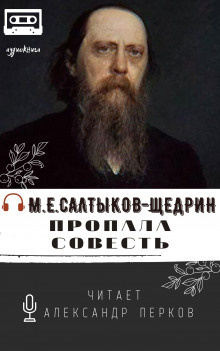Слушайте бесплатные аудиокниги на русском языке | Audiobukva.ru Салтыков-Щедрин Михаил - Пропала совесть