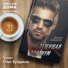 Слушайте бесплатные аудиокниги на русском языке | Audiobukva.ru Сандерсон Брендон - Защищая Элизиум