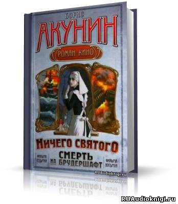 Слушайте бесплатные аудиокниги на русском языке | Audiobukva.ru Акунин Борис - Ничего святого