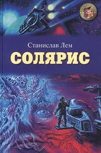Слушайте бесплатные аудиокниги на русском языке | Audiobukva.ru Лем Станислав - Солярис
