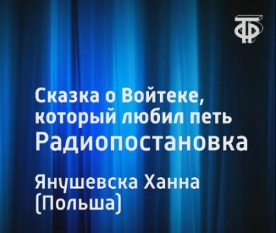 Слушайте бесплатные аудиокниги на русском языке | Audiobukva.ru Янушевска Ханна - Сказка о Войтеке, который любил петь