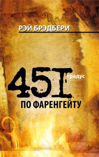 Слушайте бесплатные аудиокниги на русском языке | Audiobukva.ru Брэдбери Рэй - 451 градус по Фаренгейту