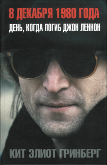 Слушайте бесплатные аудиокниги на русском языке | Audiobukva.ru Гринберг Кит Элиот - 8 декабря 1980 года. День, когда погиб Джон Леннон