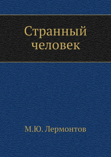 Слушайте бесплатные аудиокниги на русском языке | Audiobukva.ru Лермонтов Михаил - Странный человек
