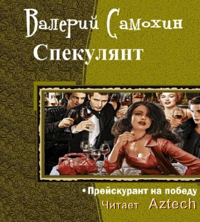 Слушайте бесплатные аудиокниги на русском языке | Audiobukva.ru Самохин Валерий - Спекулянт