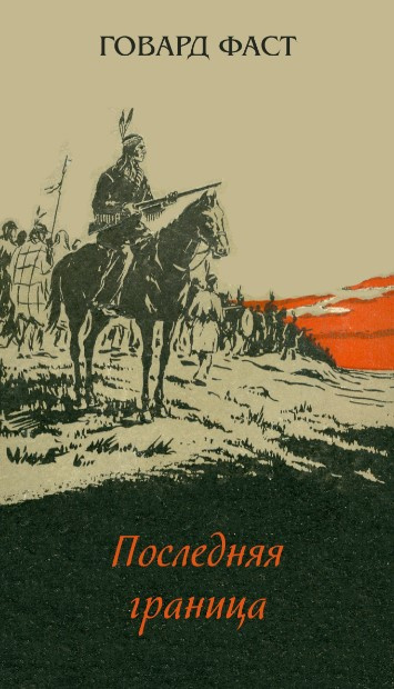 Слушайте бесплатные аудиокниги на русском языке | Audiobukva.ru Фаст Говард - Последняя граница
