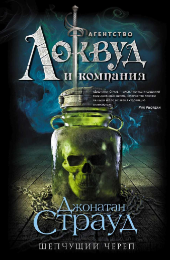 Слушайте бесплатные аудиокниги на русском языке | Audiobukva.ru | Страуд Джонатан - Шепчущий череп