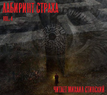 Слушайте бесплатные аудиокниги на русском языке | Audiobukva.ru Лабиринт Страха 4