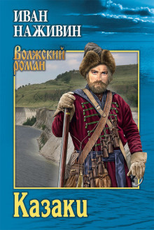 Слушайте бесплатные аудиокниги на русском языке | Audiobukva.ru Наживин Иван - Казаки
