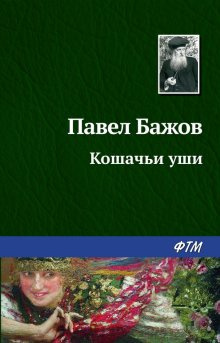 Слушайте бесплатные аудиокниги на русском языке | Audiobukva.ru Бажов Павел - Кошачьи уши