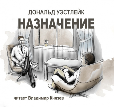 Слушайте бесплатные аудиокниги на русском языке | Audiobukva.ru Уэстлейк Дональд - Назначение