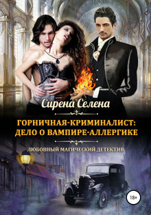 Слушайте бесплатные аудиокниги на русском языке | Audiobukva.ru Селена Сирена - Дело о вампире-аллергике