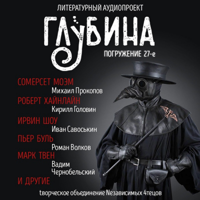 Слушайте бесплатные аудиокниги на русском языке | Audiobukva.ru Глубина. Погружение 27-е