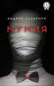 Слушайте бесплатные аудиокниги на русском языке | Audiobukva.ru Лазарчук Андрей - Мумия