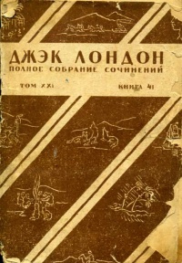 Слушайте бесплатные аудиокниги на русском языке | Audiobukva.ru Лондон Чариман - Жизнь Джека Лондона