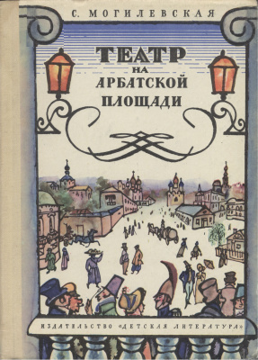 Слушайте бесплатные аудиокниги на русском языке | Audiobukva.ru Могилевская Софья - Театр на Арбатской площади