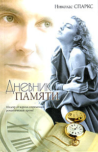 Слушайте бесплатные аудиокниги на русском языке | Audiobukva.ru Спаркс Николас - Дневник памяти